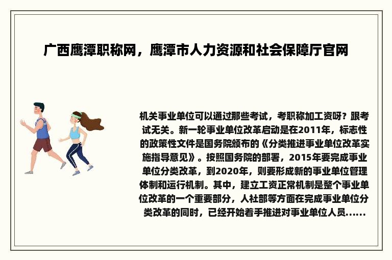 广西鹰潭职称网，鹰潭市人力资源和社会保障厅官网