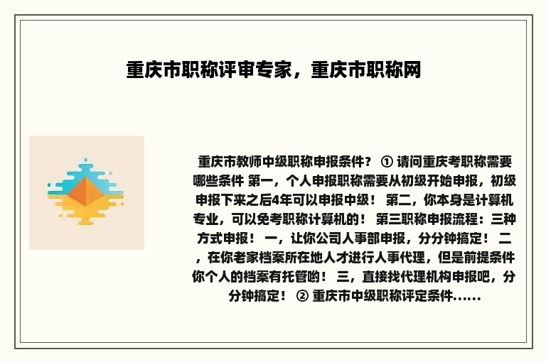 重庆市职称评审专家，重庆市职称网