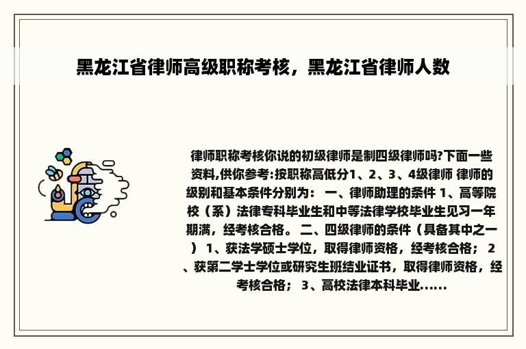 黑龙江省律师高级职称考核，黑龙江省律师人数