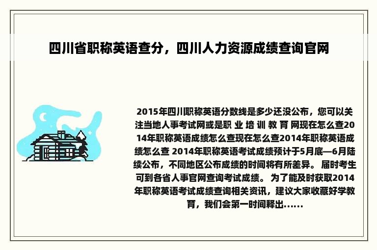 四川省职称英语查分，四川人力资源成绩查询官网