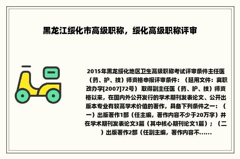 黑龙江绥化市高级职称，绥化高级职称评审