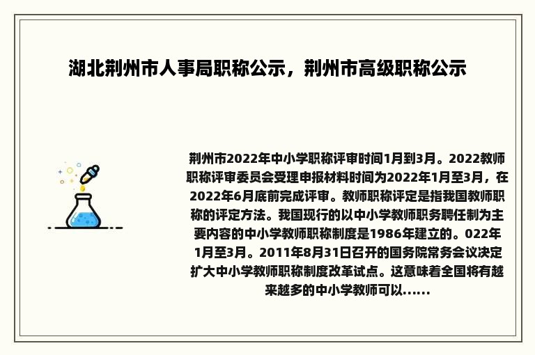 湖北荆州市人事局职称公示，荆州市高级职称公示