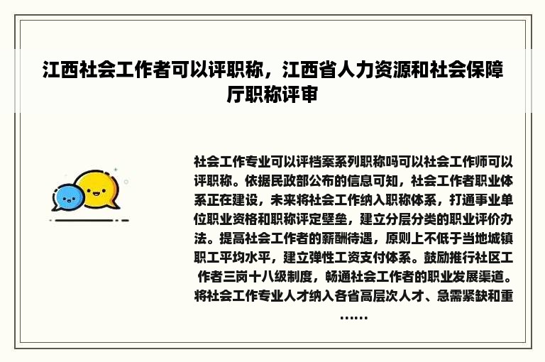 江西社会工作者可以评职称，江西省人力资源和社会保障厅职称评审