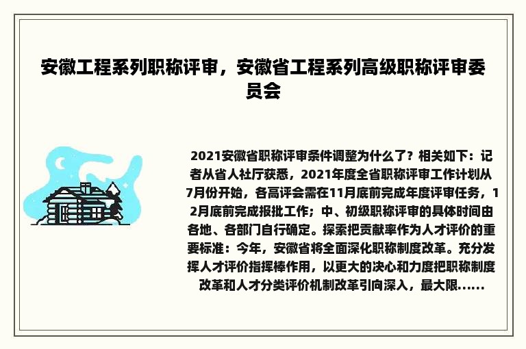 安徽工程系列职称评审，安徽省工程系列高级职称评审委员会