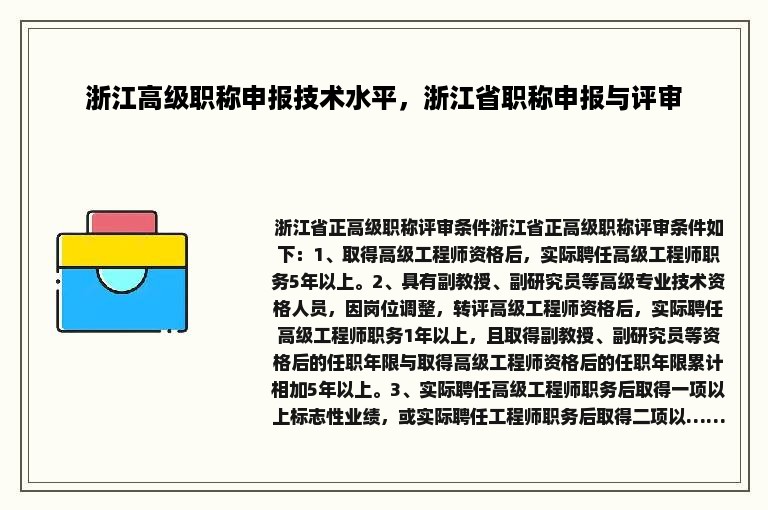 浙江高级职称申报技术水平，浙江省职称申报与评审