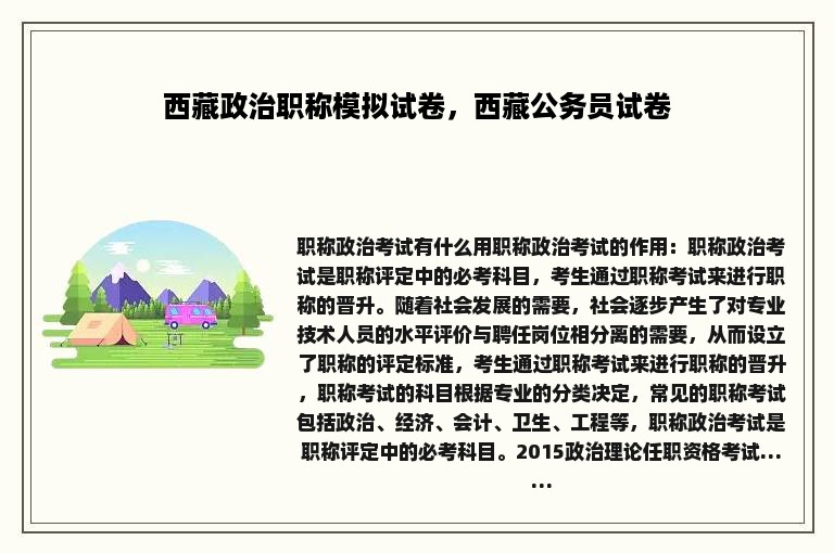 西藏政治职称模拟试卷，西藏公务员试卷