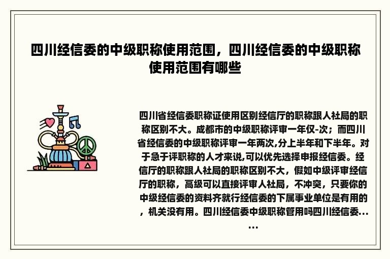 四川经信委的中级职称使用范围，四川经信委的中级职称使用范围有哪些