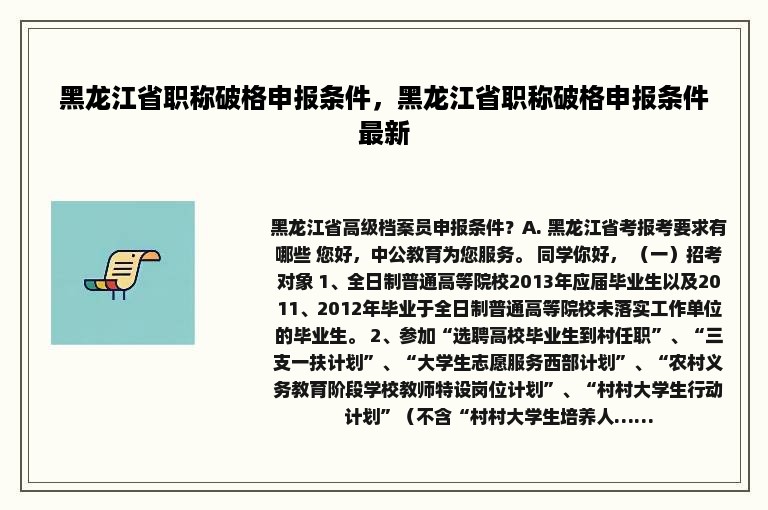 黑龙江省职称破格申报条件，黑龙江省职称破格申报条件最新