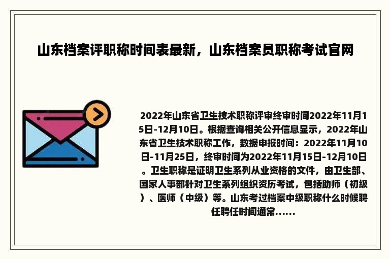 山东档案评职称时间表最新，山东档案员职称考试官网