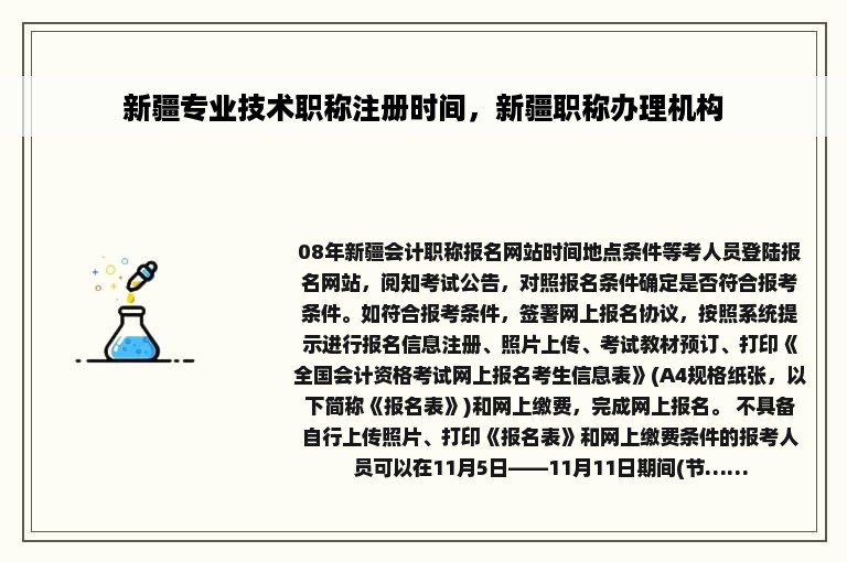 新疆专业技术职称注册时间，新疆职称办理机构