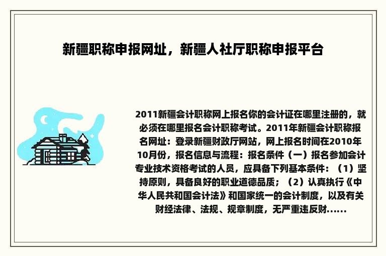 新疆职称申报网址，新疆人社厅职称申报平台