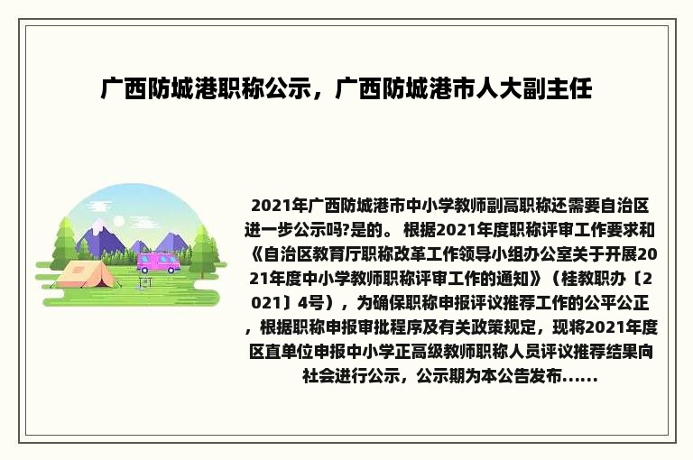 广西防城港职称公示，广西防城港市人大副主任