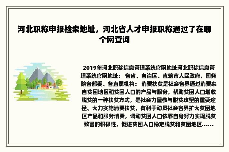 河北职称申报检索地址，河北省人才申报职称通过了在哪个网查询