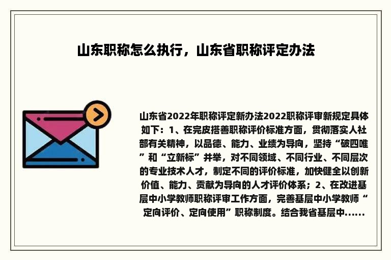 山东职称怎么执行，山东省职称评定办法