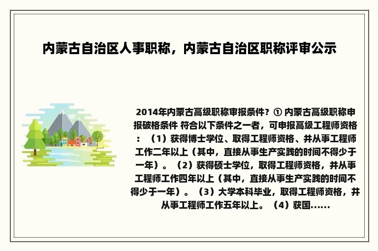 内蒙古自治区人事职称，内蒙古自治区职称评审公示