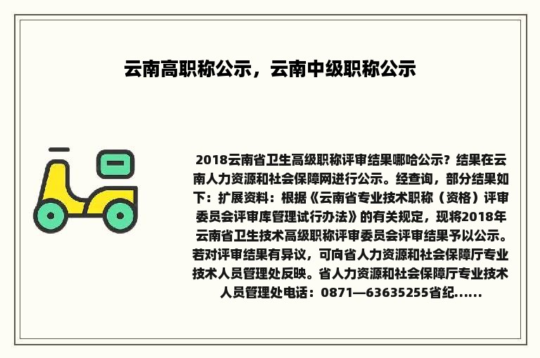 云南高职称公示，云南中级职称公示