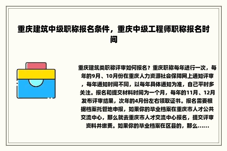 重庆建筑中级职称报名条件，重庆中级工程师职称报名时间