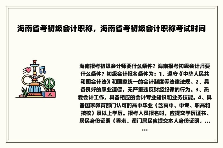 海南省考初级会计职称，海南省考初级会计职称考试时间