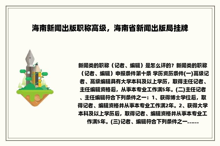 海南新闻出版职称高级，海南省新闻出版局挂牌