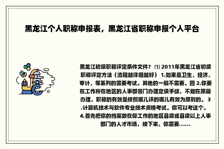 黑龙江个人职称申报表，黑龙江省职称申报个人平台