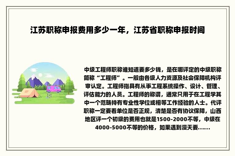 江苏职称申报费用多少一年，江苏省职称申报时间