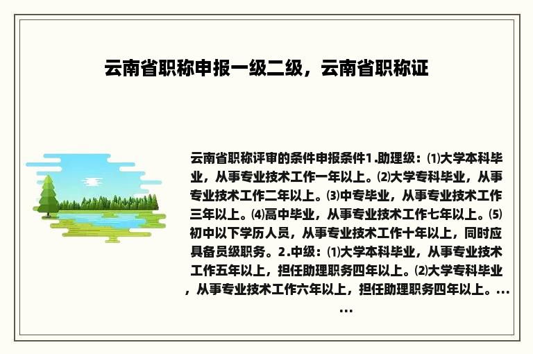 云南省职称申报一级二级，云南省职称证