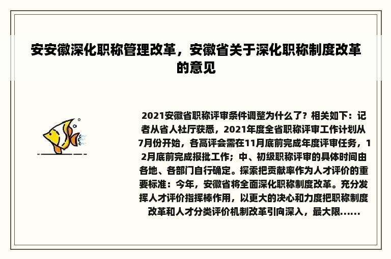 安安徽深化职称管理改革，安徽省关于深化职称制度改革的意见