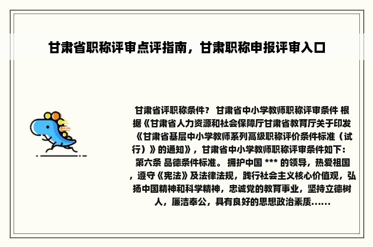 甘肃省职称评审点评指南，甘肃职称申报评审入口