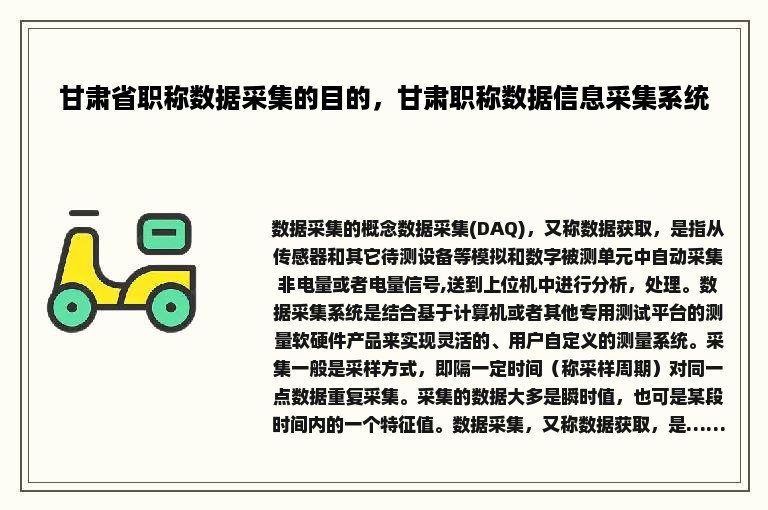 甘肃省职称数据采集的目的，甘肃职称数据信息采集系统