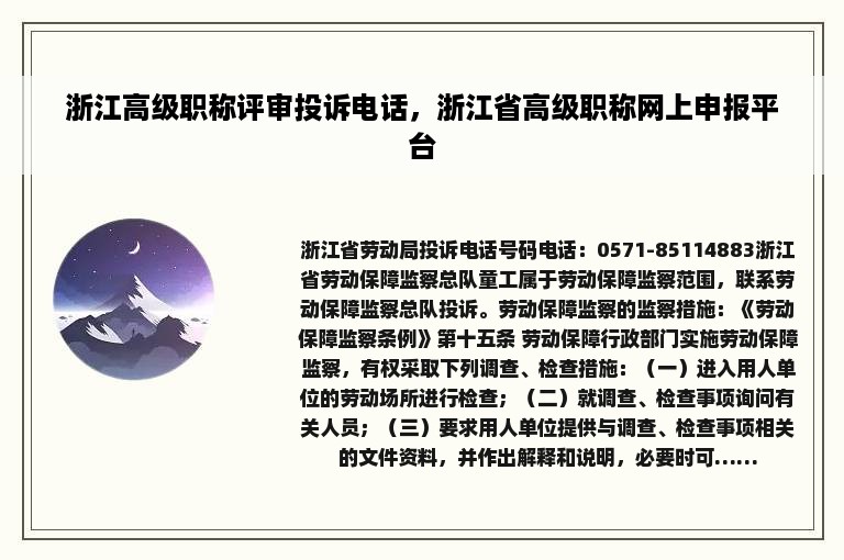 浙江高级职称评审投诉电话，浙江省高级职称网上申报平台