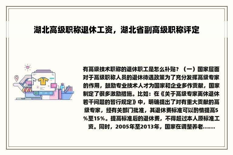 湖北高级职称退休工资，湖北省副高级职称评定