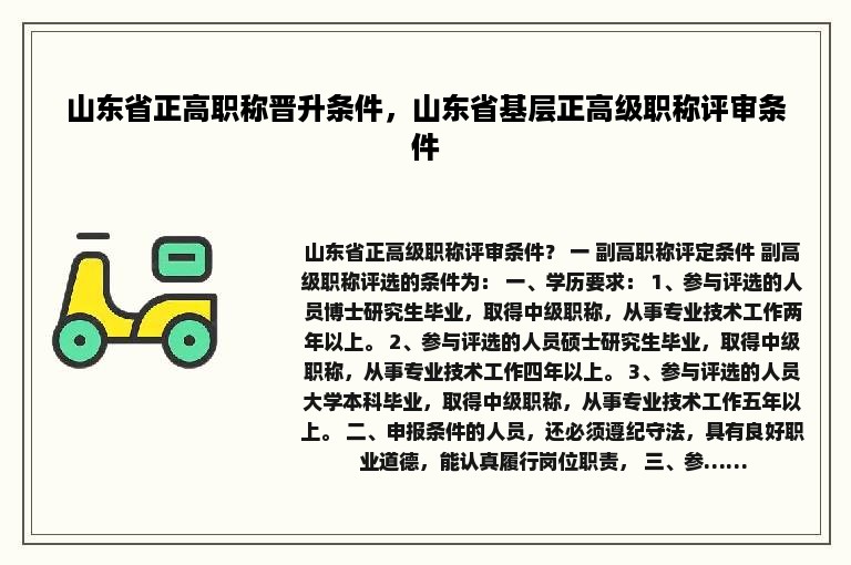 山东省正高职称晋升条件，山东省基层正高级职称评审条件