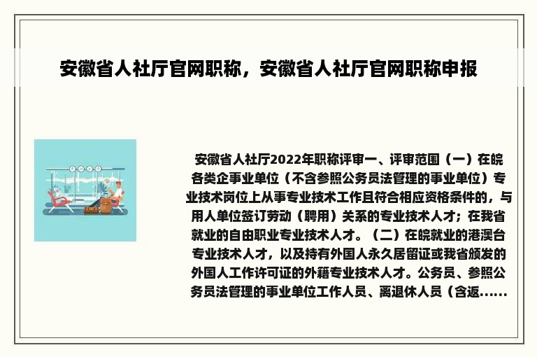 安徽省人社厅官网职称，安徽省人社厅官网职称申报