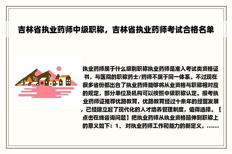 吉林省执业药师中级职称，吉林省执业药师考试合格名单