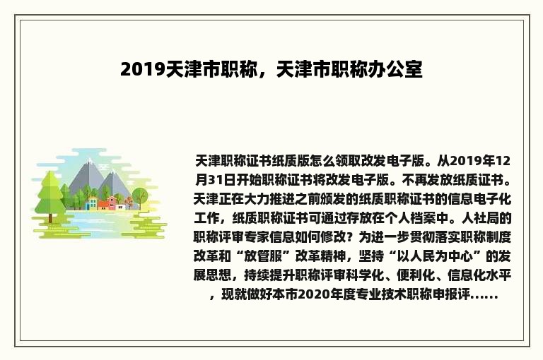 2019天津市职称，天津市职称办公室