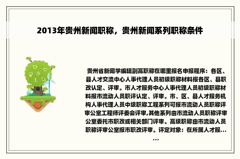 2013年贵州新闻职称，贵州新闻系列职称条件