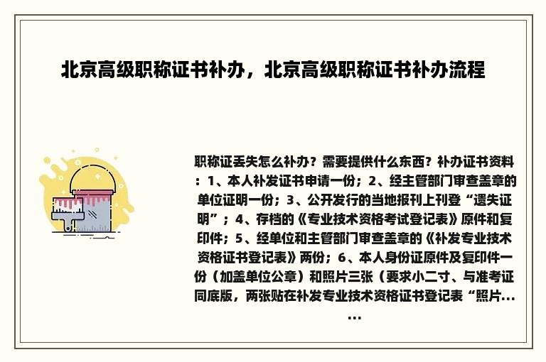 北京高级职称证书补办，北京高级职称证书补办流程