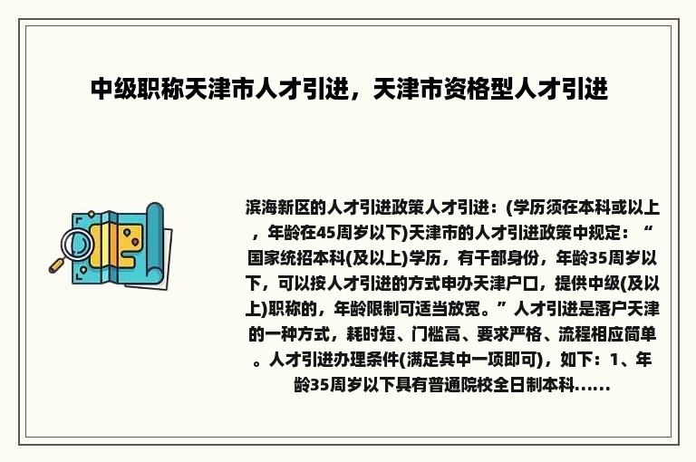 中级职称天津市人才引进，天津市资格型人才引进