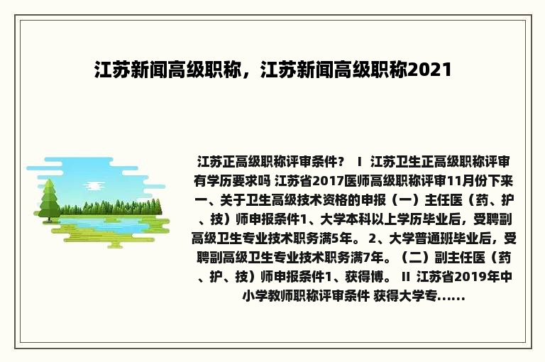 江苏新闻高级职称，江苏新闻高级职称2021