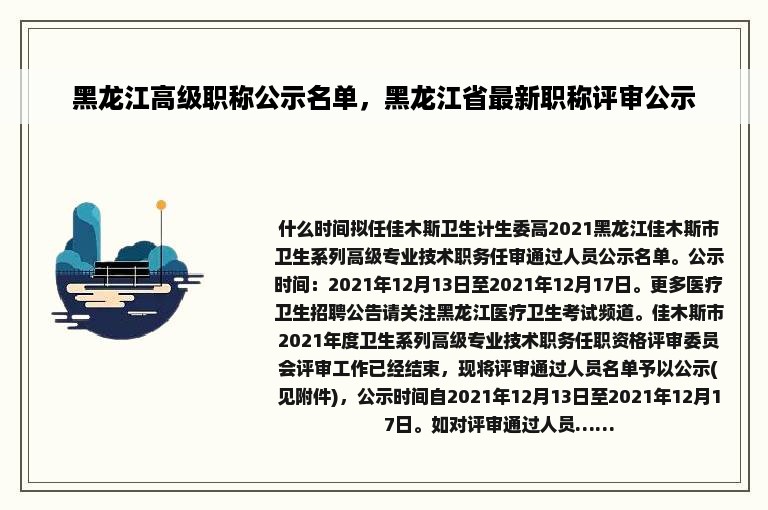 黑龙江高级职称公示名单，黑龙江省最新职称评审公示