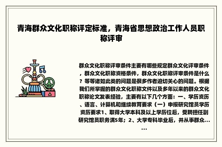 青海群众文化职称评定标准，青海省思想政治工作人员职称评审