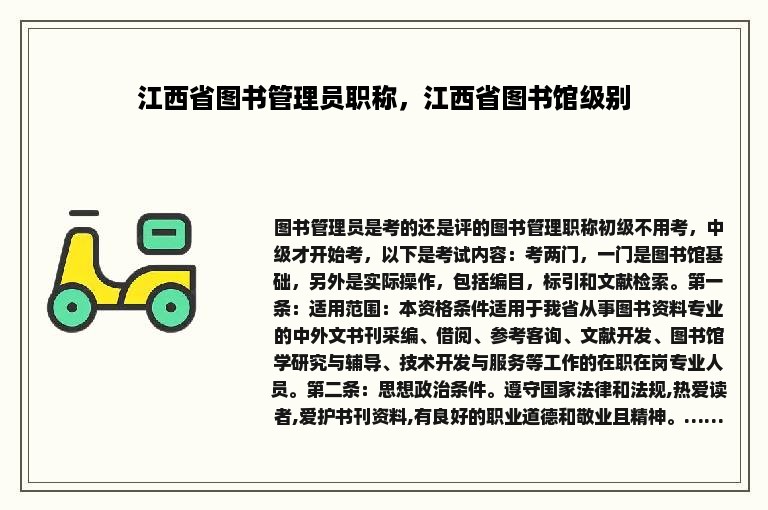 江西省图书管理员职称，江西省图书馆级别