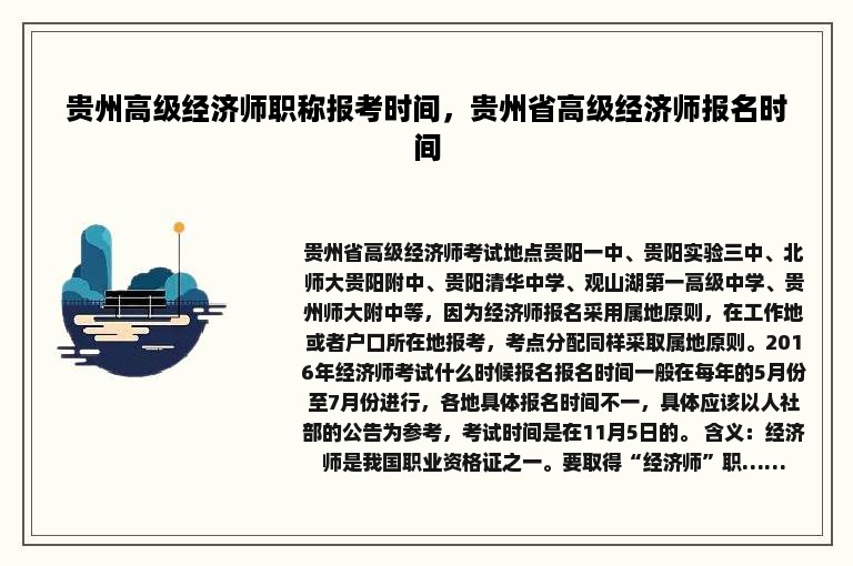 贵州高级经济师职称报考时间，贵州省高级经济师报名时间