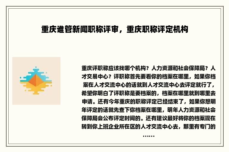 重庆谁管新闻职称评审，重庆职称评定机构