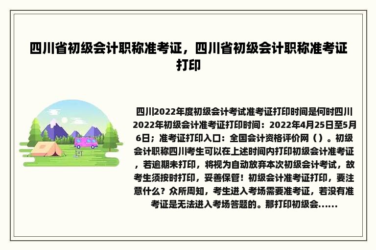 四川省初级会计职称准考证，四川省初级会计职称准考证打印