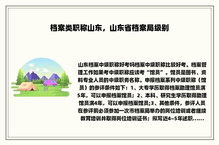 档案类职称山东，山东省档案局级别