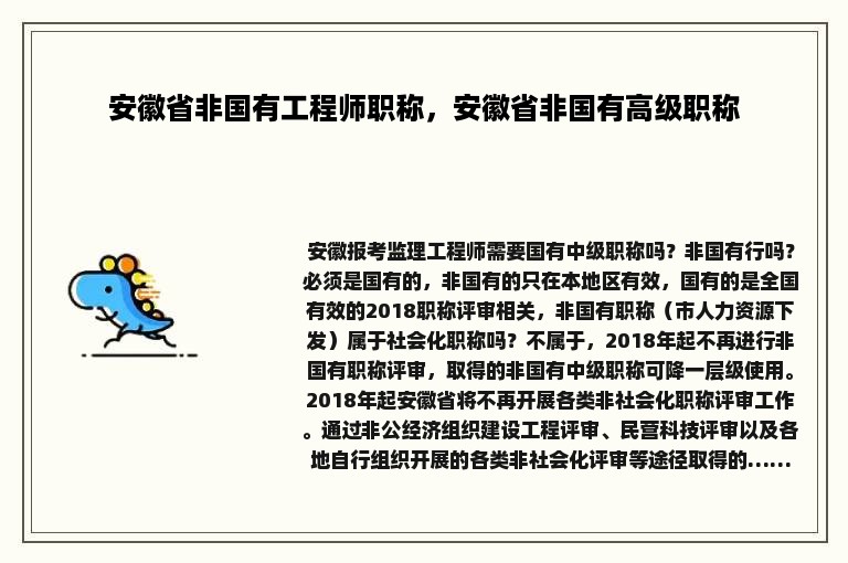 安徽省非国有工程师职称，安徽省非国有高级职称