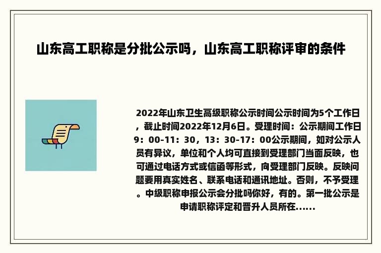 山东高工职称是分批公示吗，山东高工职称评审的条件