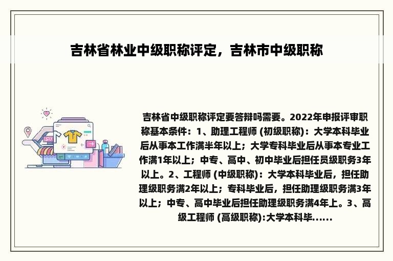 吉林省林业中级职称评定，吉林市中级职称