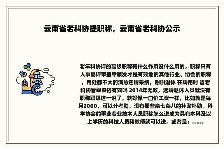 云南省老科协提职称，云南省老科协公示